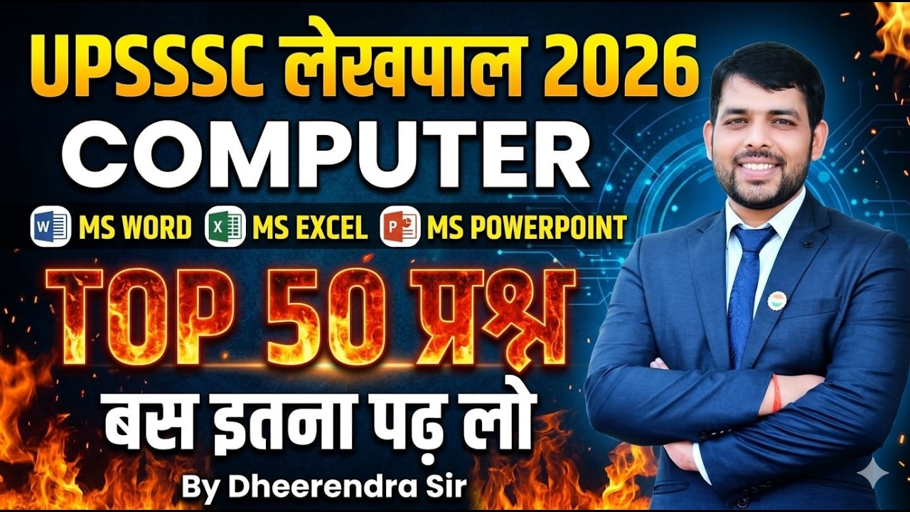 UPSSSC लेखपाल 2026: COMPUTER Top 50 MCQ | MS Word, Excel, PowerPoint | बस इतना पढ़ लो! By Dheerendra