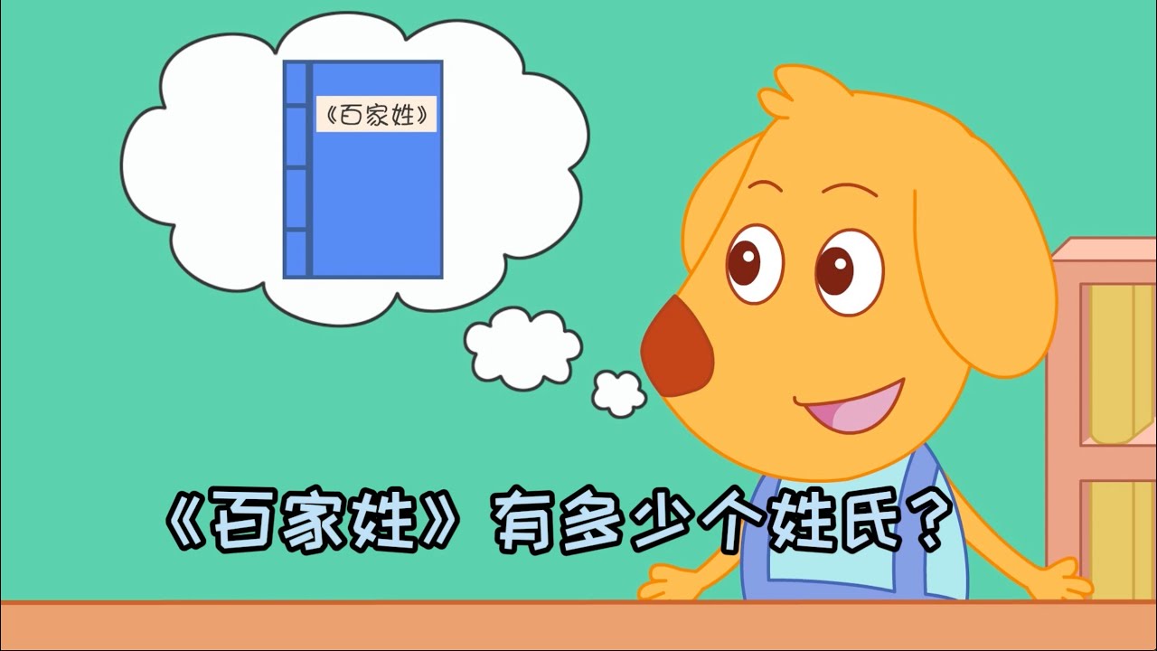 #儿童国学启蒙 #百家姓 =100个姓氏？
