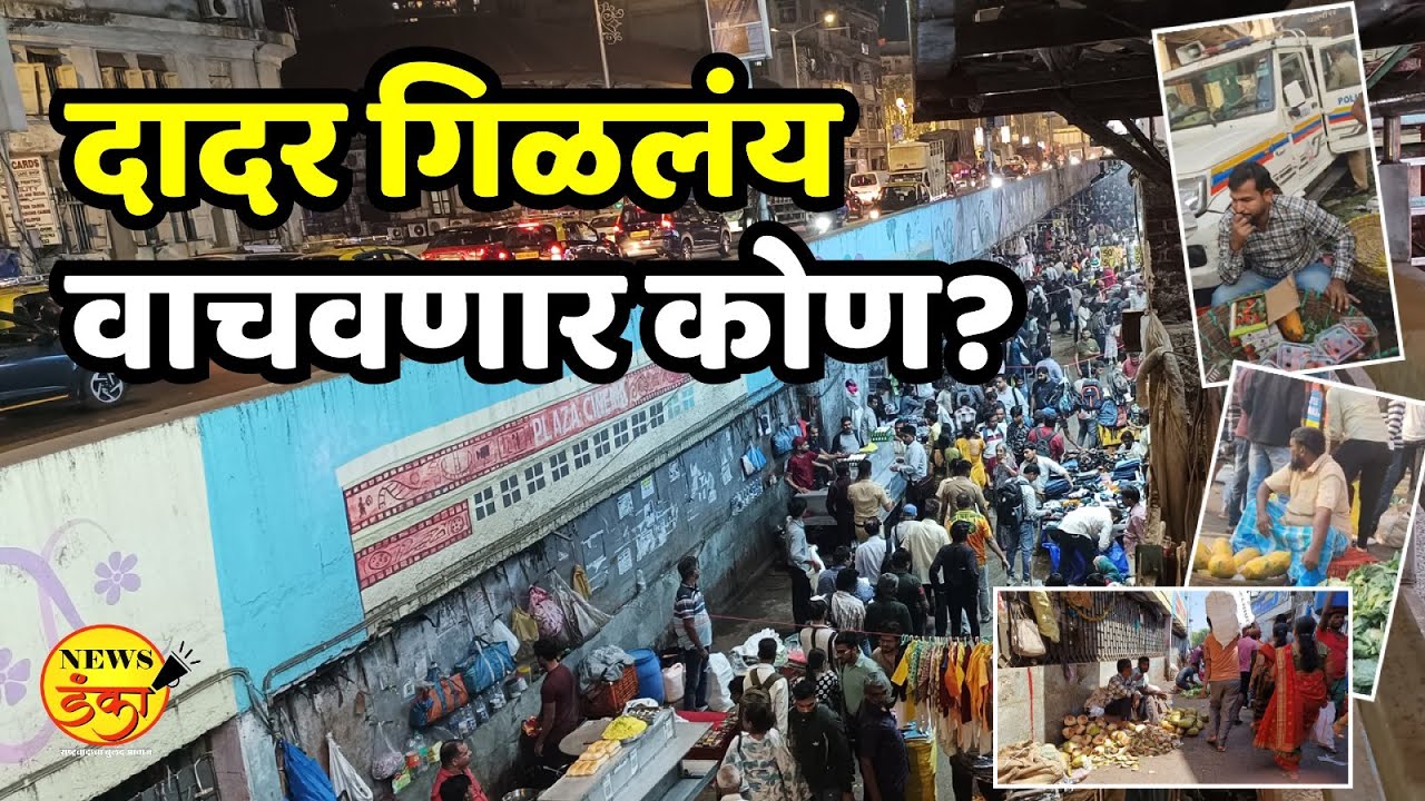 दादर गिळलंय वाचवणार कोण ? | Sudarshan Surve | Dadar | Bangladesh Immigrants |