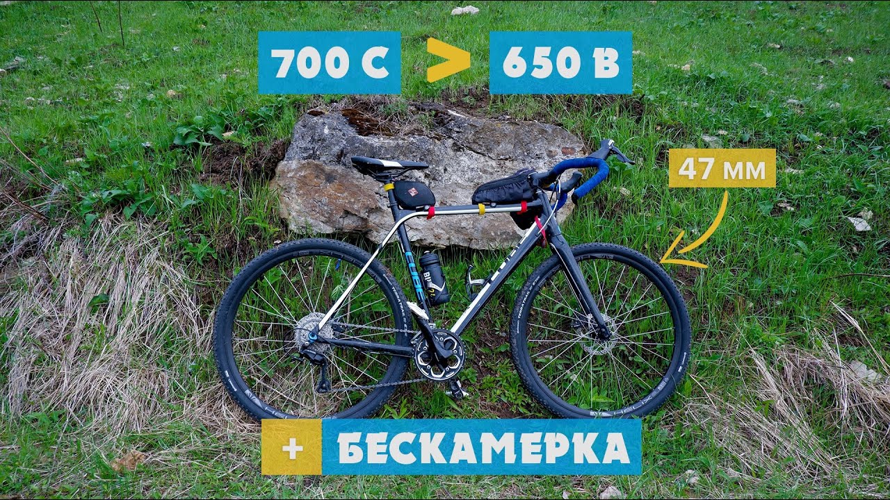 700С to 650B | БЕСКАМЕРКА | КАРИНИН ГАРАЖ | АЛЁНА КАТИТ