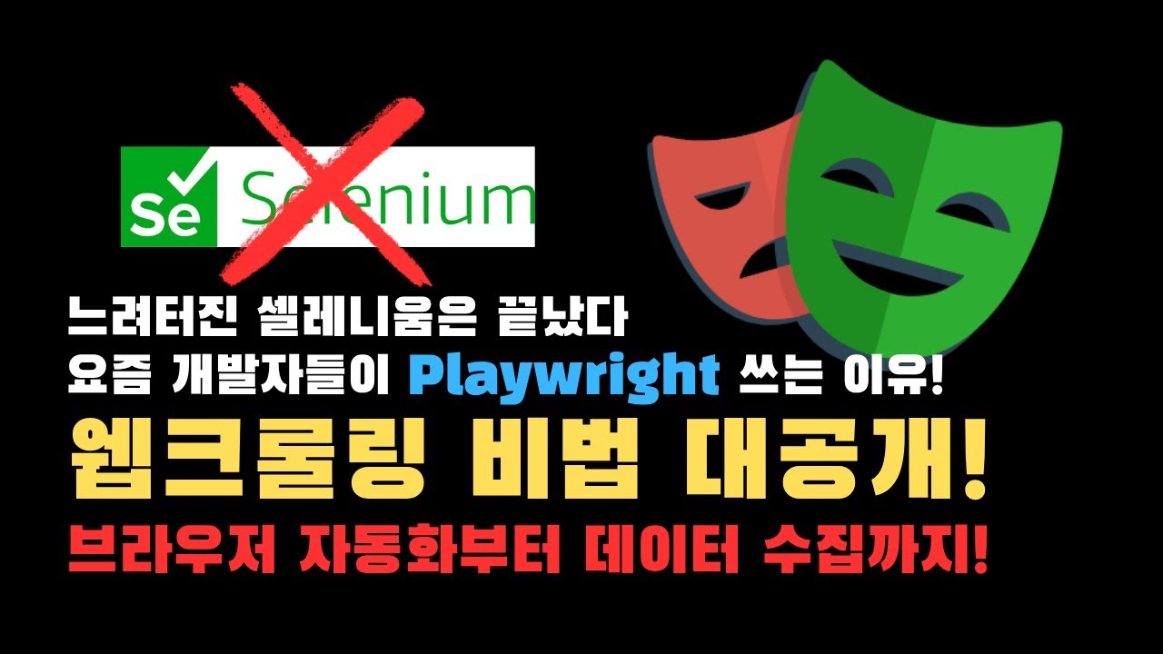 10분만에 배우는 웹크롤링! 쇼핑몰 크롤링으로 Playwright 기초 배우기!