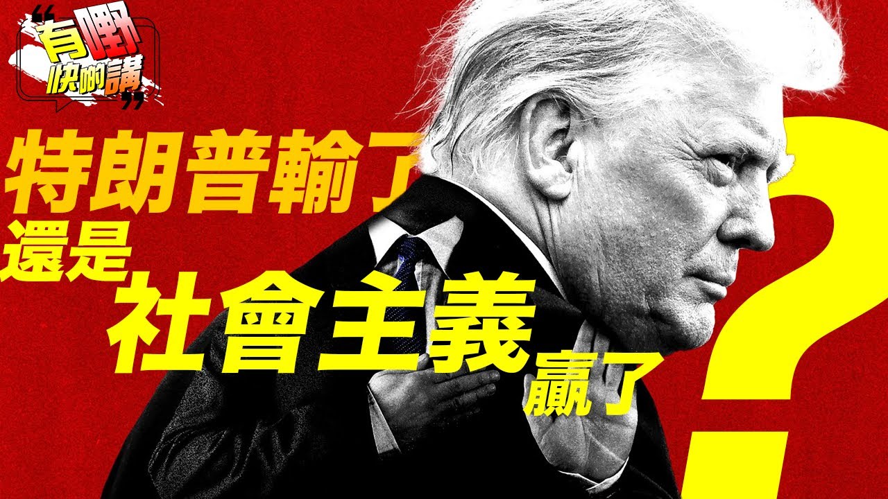社會主義能否解決美國問題？ | 紐約市市長勝選方程式會不會被複製到全美國？｜共和黨敗選是不是特朗普的問題?｜有嘢快啲講 | 梁建鋒｜Dennis | 何亨 | Eddie