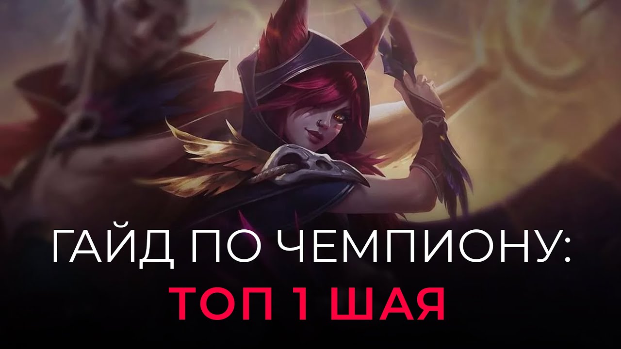 Как играет топ 1 Шая РУ? Сборки, Руны и Прокачка на Шаю в Wild Rift | Гайд