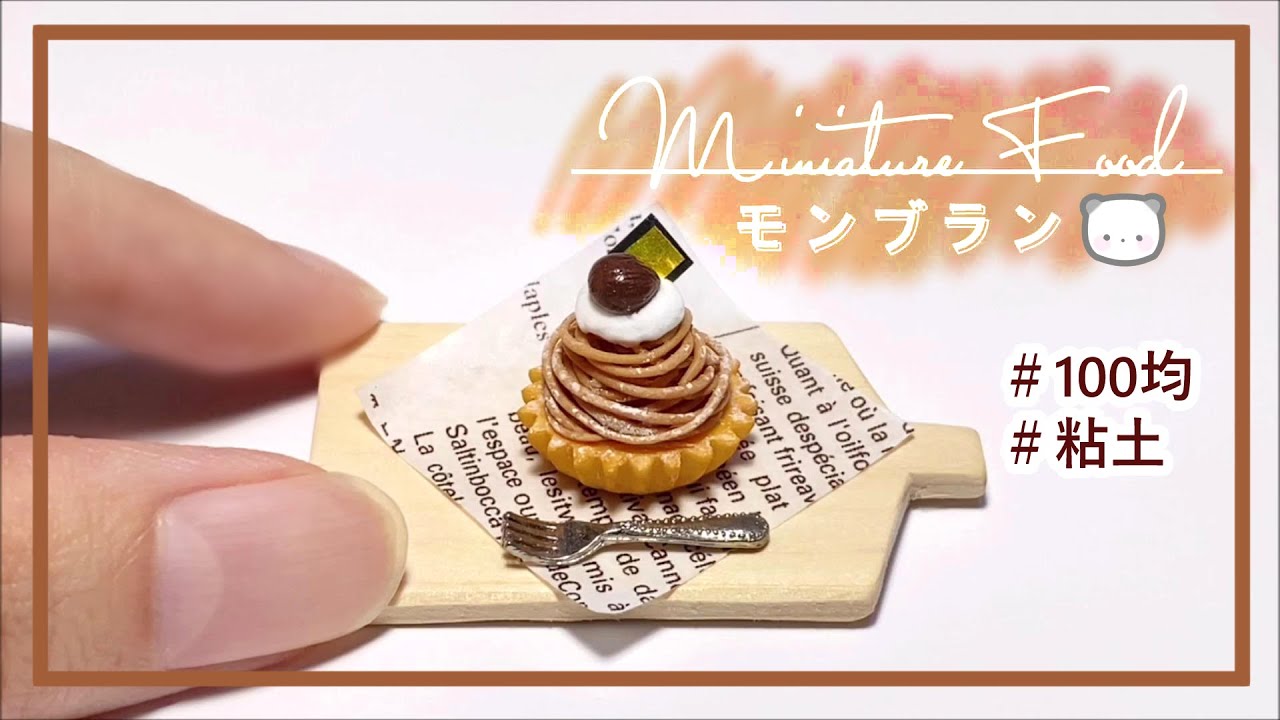 【粘土】簡単！100均材料だけでミニチュアのモンブランを作ってみた【ミニチュアフード】DIY Miniature polymer Clay Tutorial