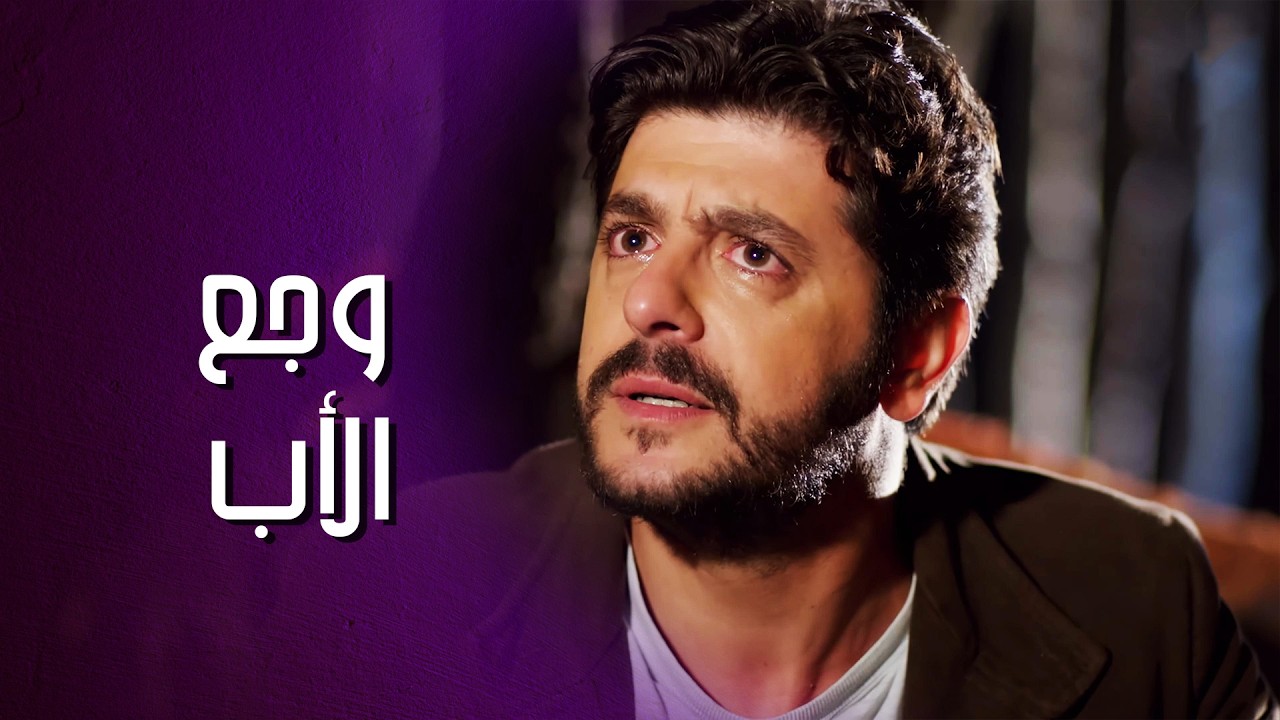 خطـ فوا بنته الوحيدة وحرموه منها بس لانو عشق البنت الخطأ  🥺💔 محرومين