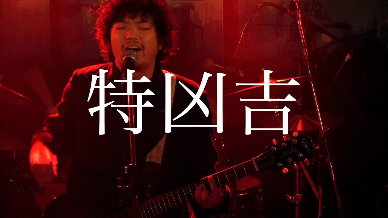 北頂天 特凶吉ライブ 【映像：navey floor AKASAKA(@navey_floor)】#北頂天 #バンド #オルタナティブロック #ライブ #オリジナル曲 #band