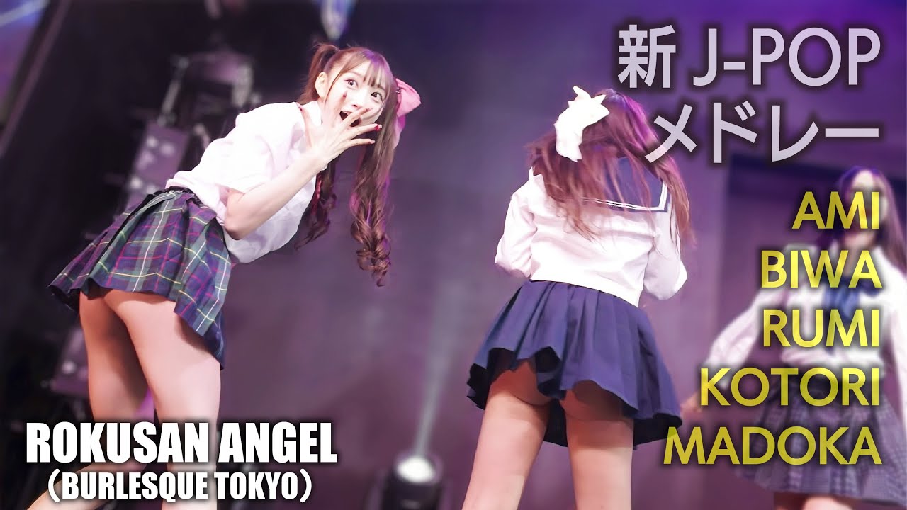 63ANGEL（旧バーレスク東京） 新JPOPメドレー ≪るみ・あみ・びわ・ことり・まどか≫ 最前列 【4K】 ROKUSAN ANGEL （Burlesque Tokyo）