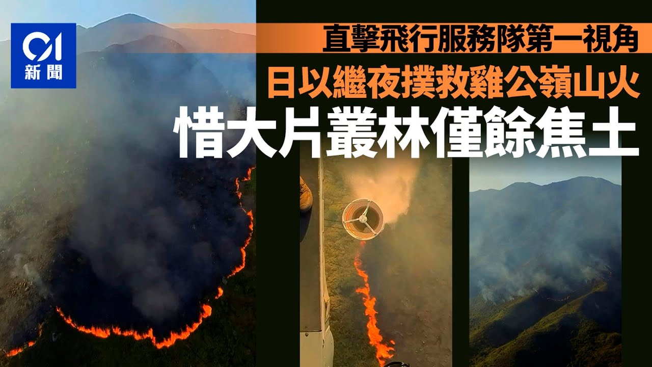 雞公嶺山火│GFS影片直擊擲水彈救援　火龍與煙霧交織　叢林變焦土｜01新聞｜突發｜山火｜飛行服務隊｜救火