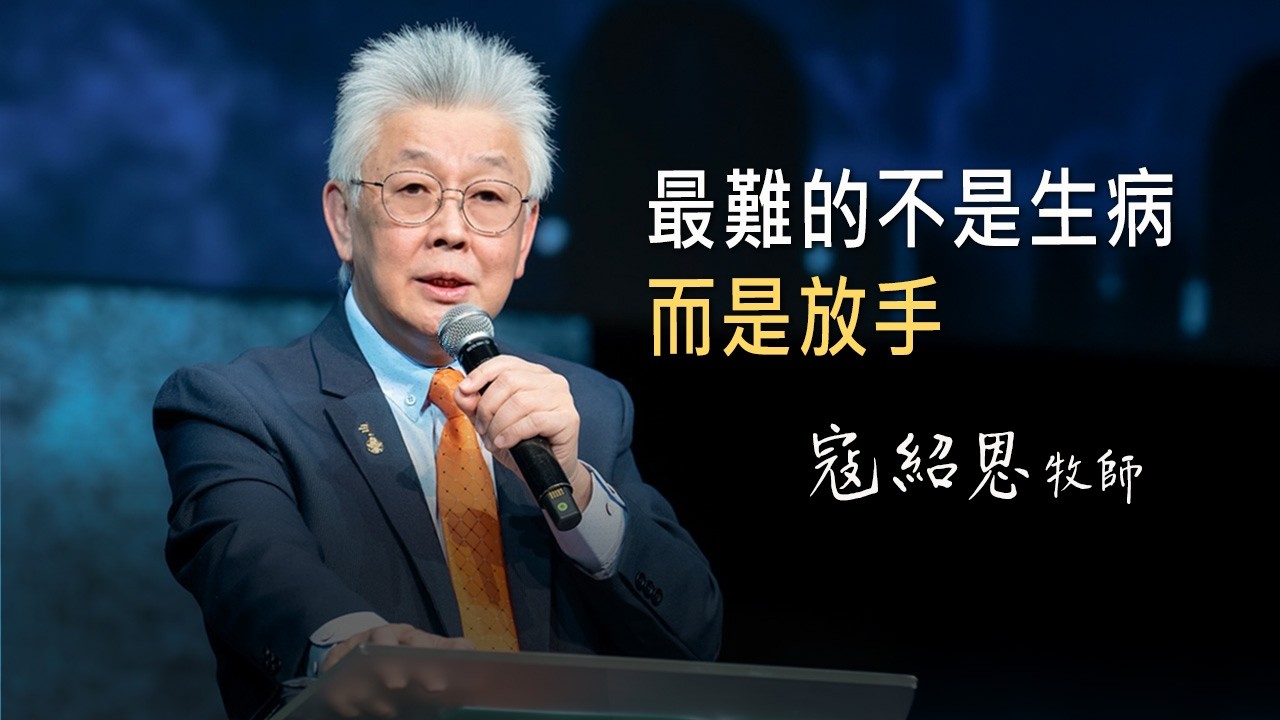 體內兩顆炸彈被迫退休，人生頓失重心，天天面臨「那我現在要做什麼？」｜寇紹恩牧師 生命見證《對焦再出發》