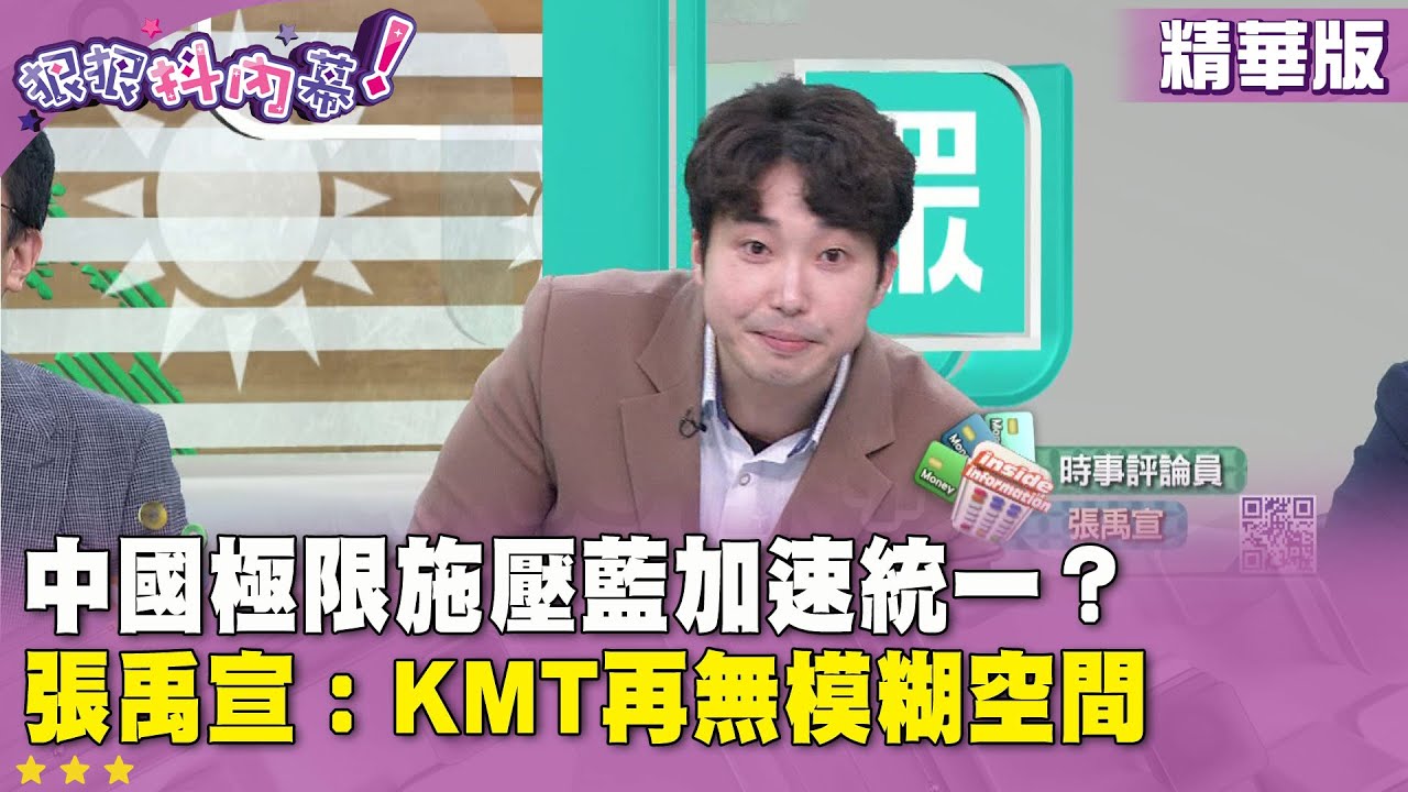 精華片段》中國極限施壓藍加速統一？張禹宣：KMT再無模糊空間【#狠狠抖內幕】2026.01.26