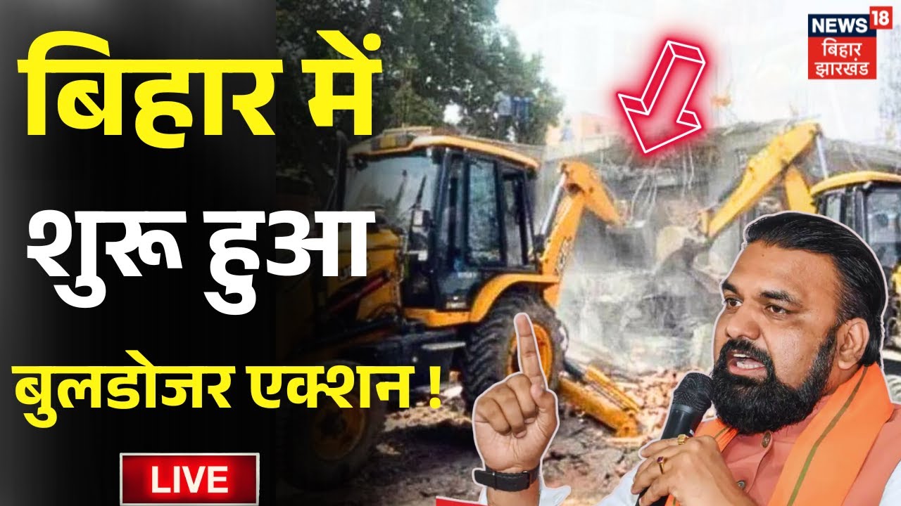✅Live Bulldozer Action in Bihar: बिहार में बुलडोजर एक्शन शुरू, मचा हड़कंप ! | Samrat Chaudhary | BJP