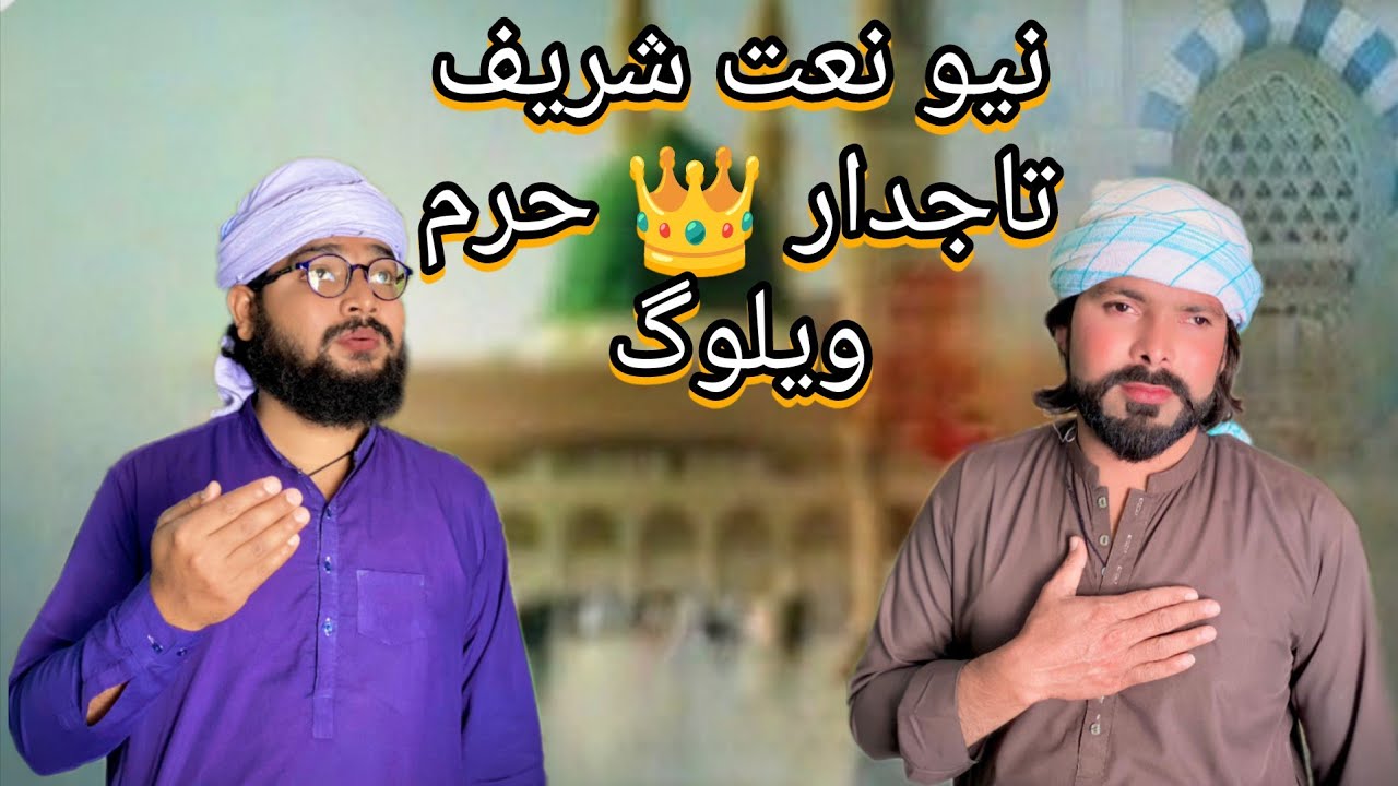 Viral Naat Sharif Tajdar-e-Haram| 2026 Ramzan Vlog Sajjad Sindhi 