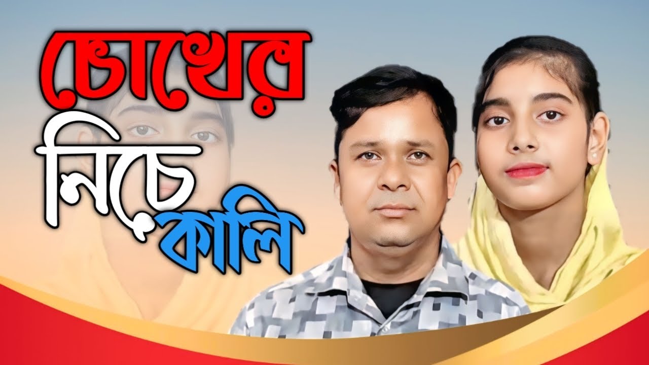 নতুন গান 💯💞🤩💞 তোমারে ফুটাতে গিয়া আমার চোখের নিচে কালি 🤩💗💞 কণ্ঠশিল্পী নি লিজা বেগম