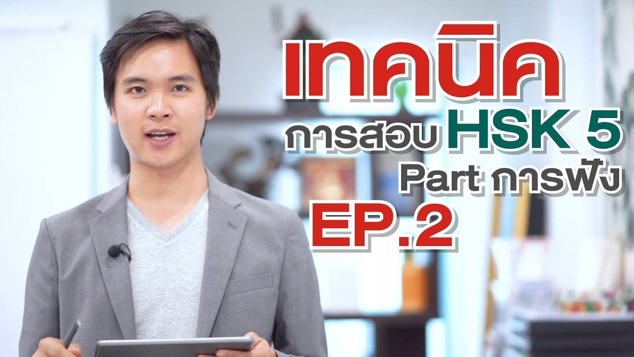 ติว HSK 5 EP.2 Part การฟัง