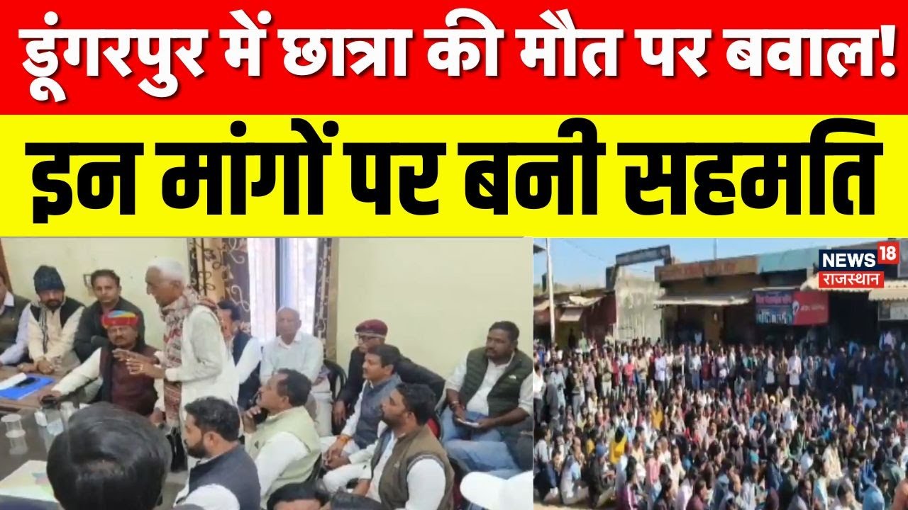 Dungerpur News : नाबालिग छात्रा की मौत पर डूंगरपुर में बवाल! | Rajasthan Police | Breaking News
