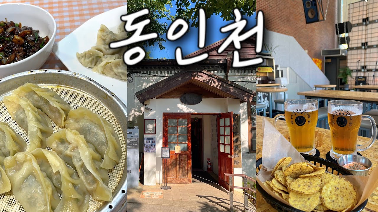 당일치기 동인천 여행🙆🏻‍♀️ 인천사람이 추천하는 동인천 노포 맛집, 제물포 구락부, 차이나타운 카페, 인천맥주 호랑이, 신포국제시장, 인천시민애집 등💕