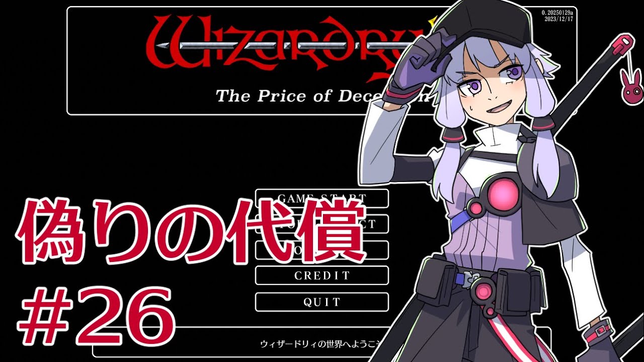 【五つの試練】#26 WizFO偽りの代償ノーリセットプレイ【ゆかきりバース】