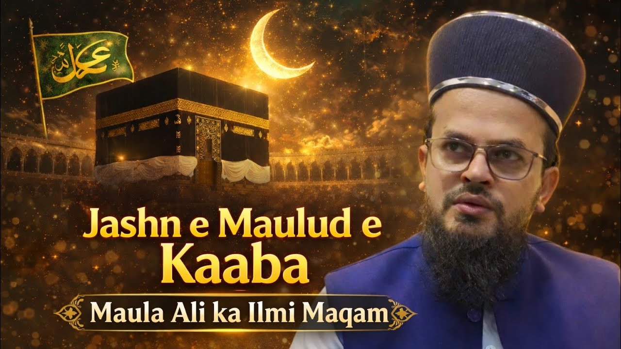 Jashn e Maulud e Kaaba || سیدنا علی مولاء علی کی شان ||Mufti Shamsuzzama Khan Sabri