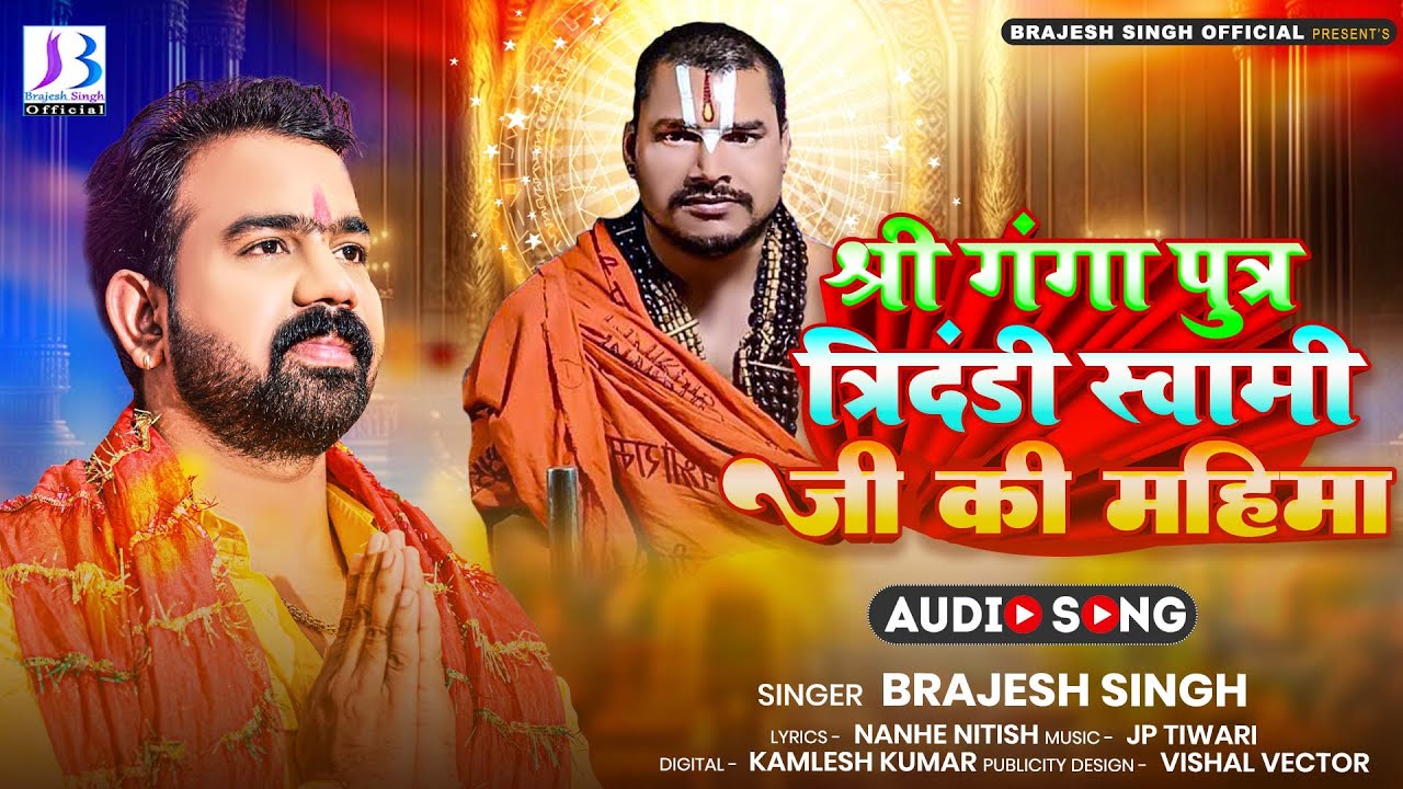 श्री गंगा पुत्र त्रिदंडी स्वामी जी की  महिमा | #Brajesh Singh | New Bhakti Song 2023
