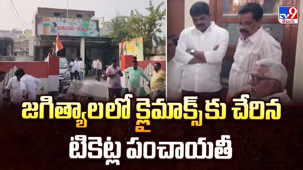 Telangana Municipal Elections : జగిత్యాలలో  క్లైమాక్స్ కు చేరిన టికెట్ల పంచాయతీ | Jagtial-TV9