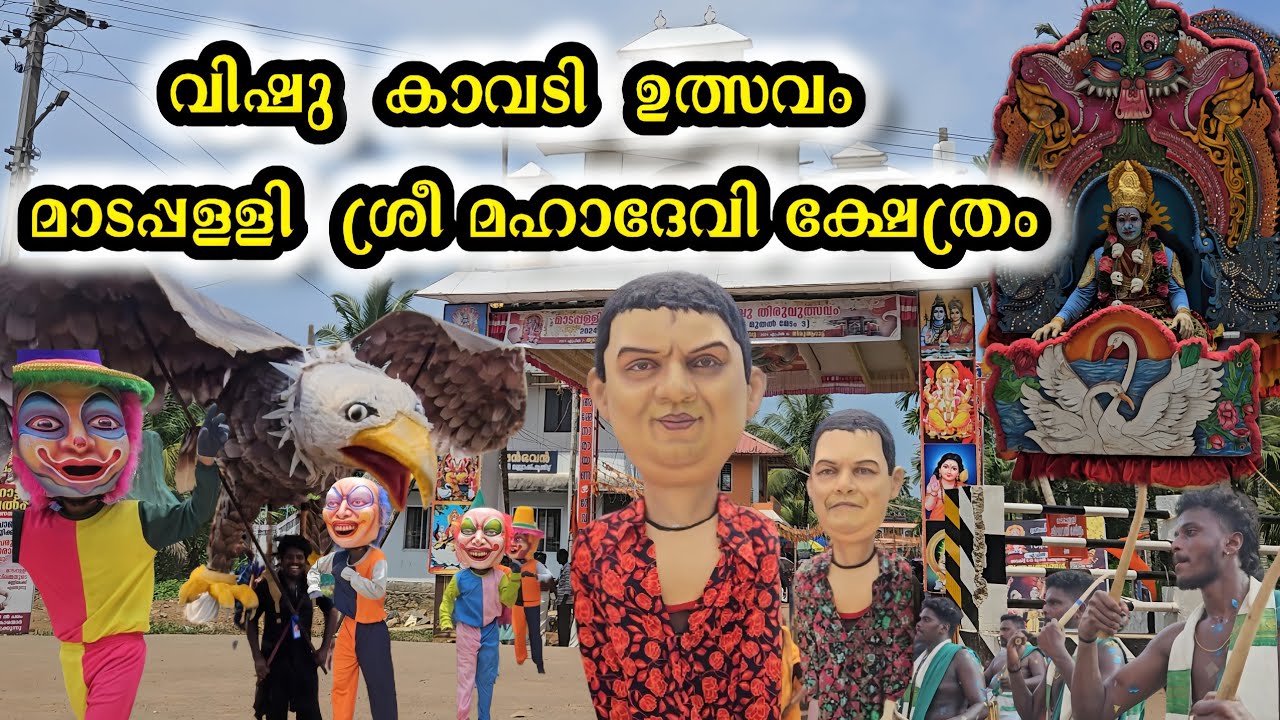 വിഷു കാവടി ഉത്സവം | vishu | madappally sree devi temple | #vishu  #madappally  #utsavam  #viral