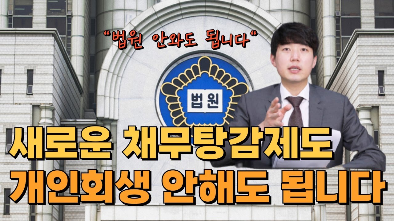 개인회생 안해도 됩니다, 개인채무자보호법 새로운 채무탕감