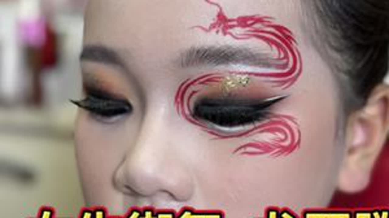 女生街舞·龙图腾妆容#舞台妆#化妆技巧分享