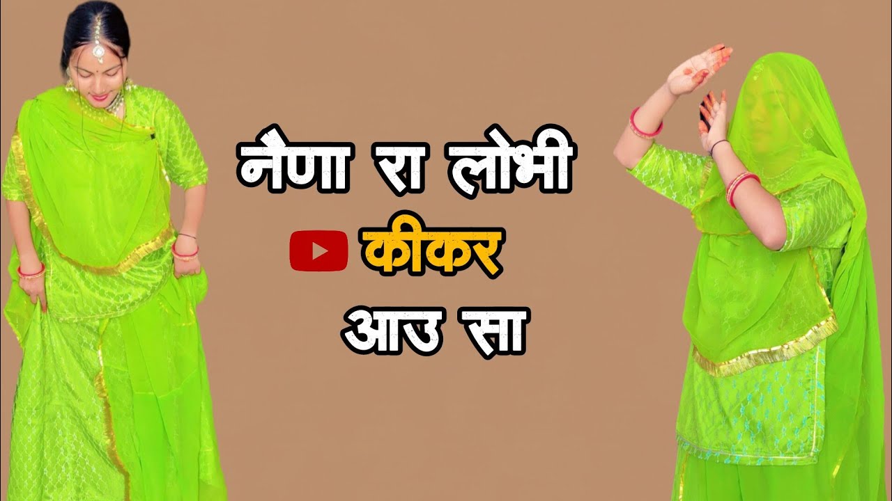 Naina Ra Lobhi |नैना रा लोभी कीकर आऊ सा | Ghoomar | Rajasthani Dance ||