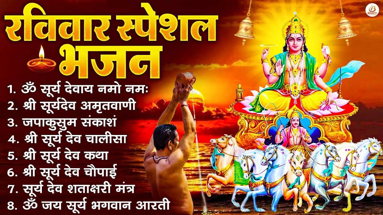 रविवार भक्ति भजन : जपाकुसुम संकाशं, ॐ सूर्य देवाय नमो नमः, सूर्यदेव अमृतवाणी, सूर्य चालीसा व आरती