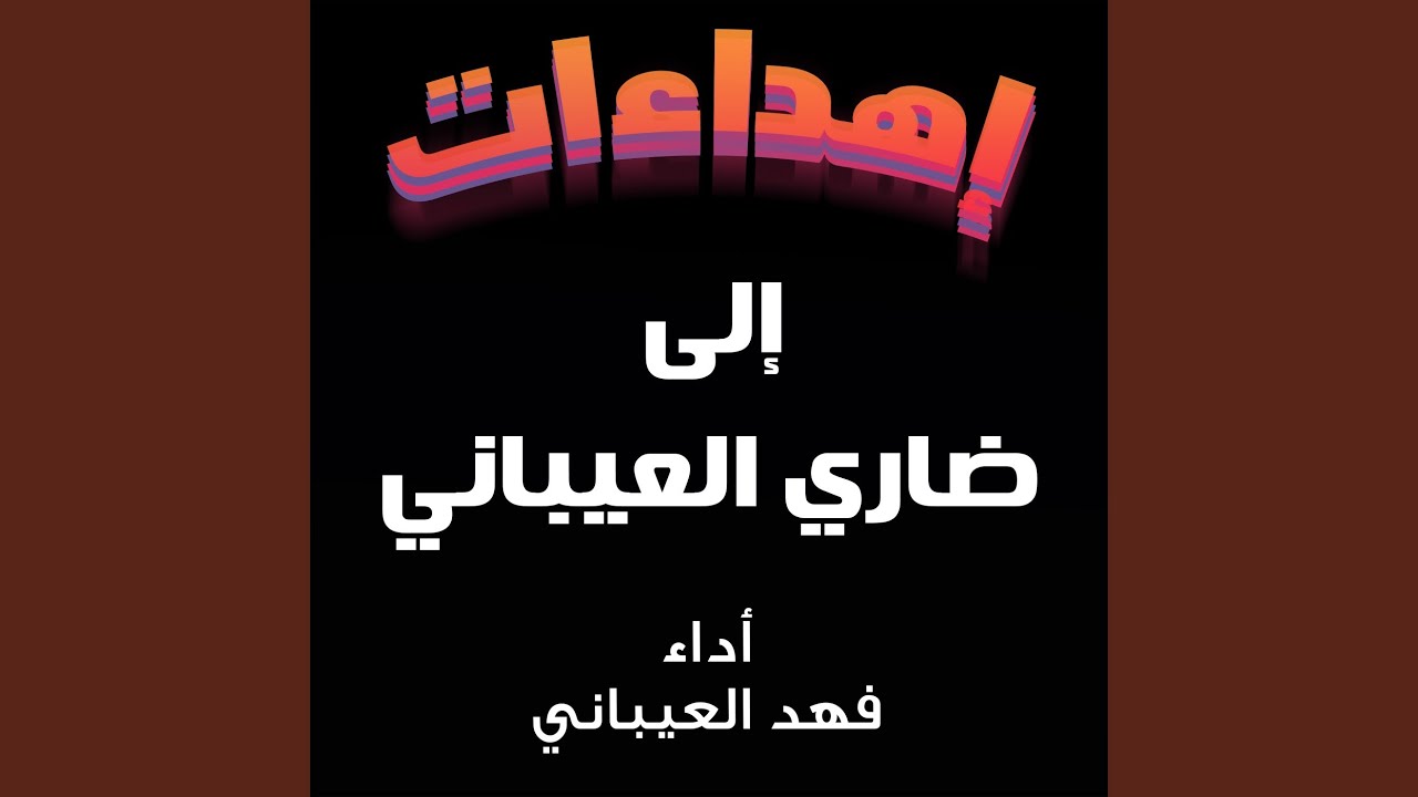 شيلة مهداه الى ضاري العيباني