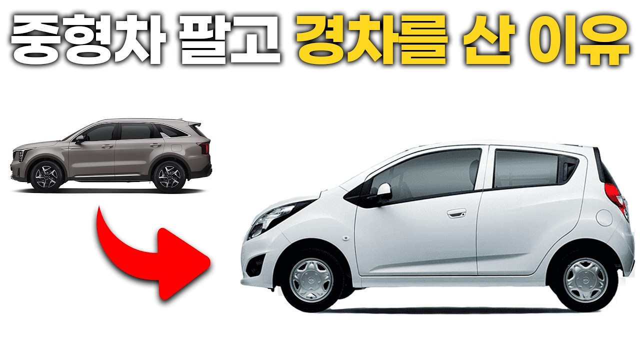 중형차 팔고 경차로 돌아올 수 밖에 없었던 이유