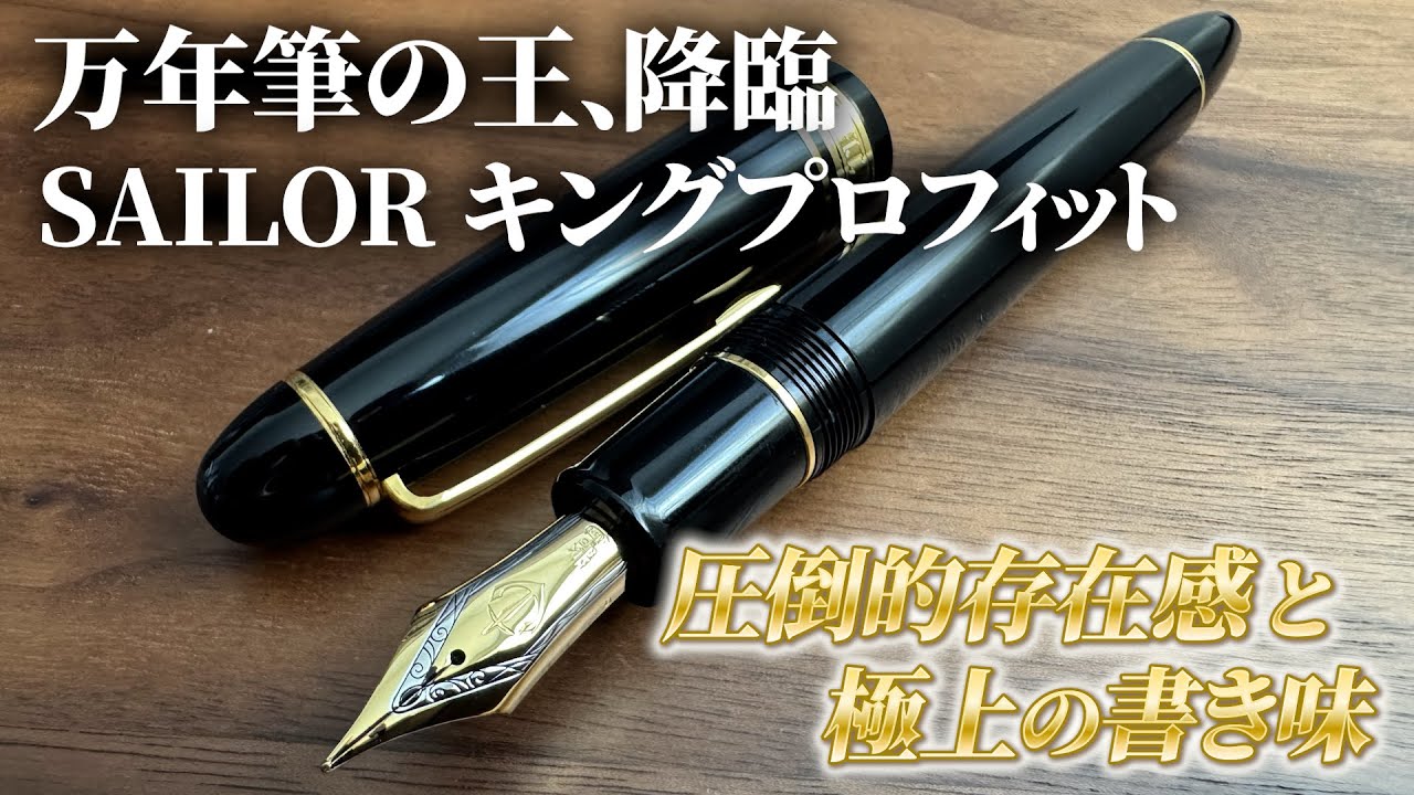 これが“キング”の書き味。セーラー万年筆「キングプロフィット」徹底レビュー