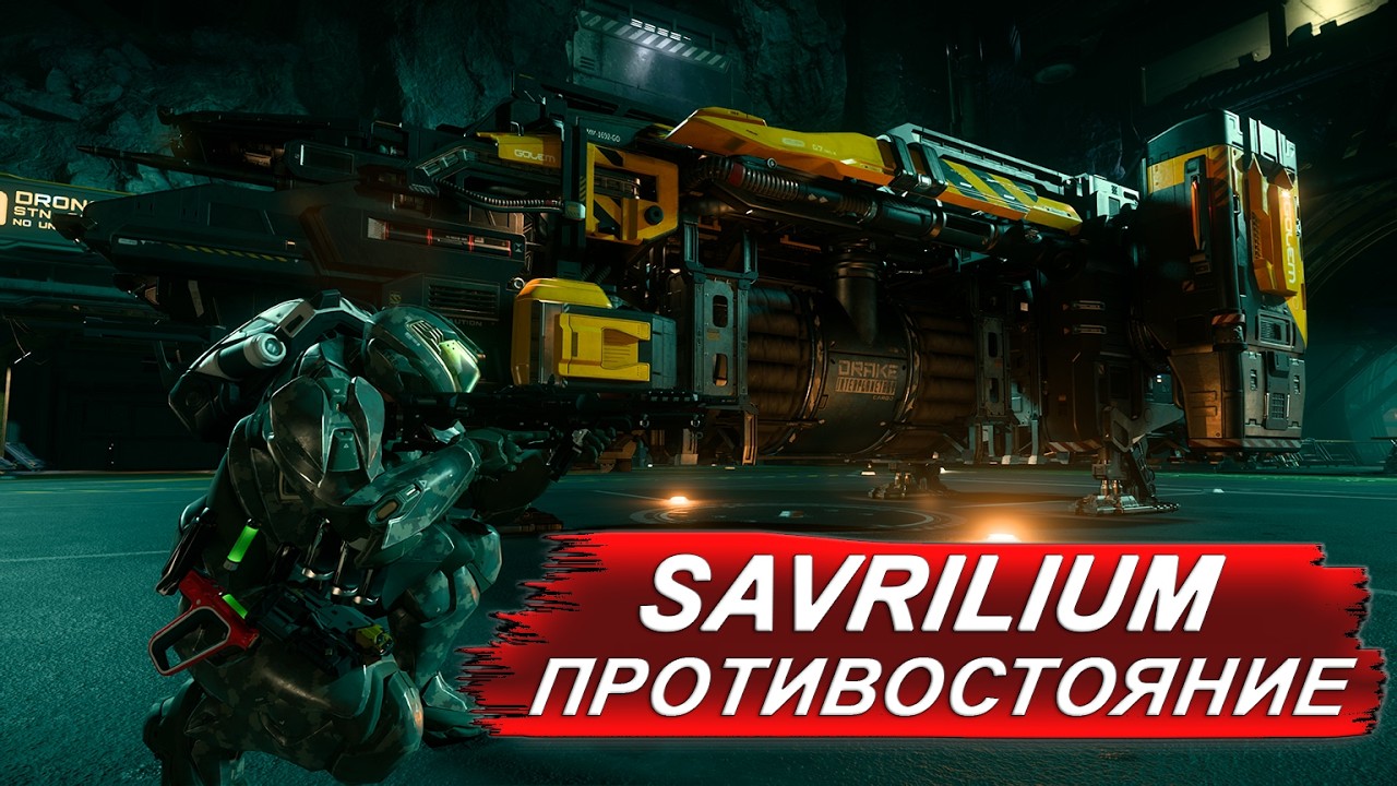 Star Citizen - Savrilium | Противостояние