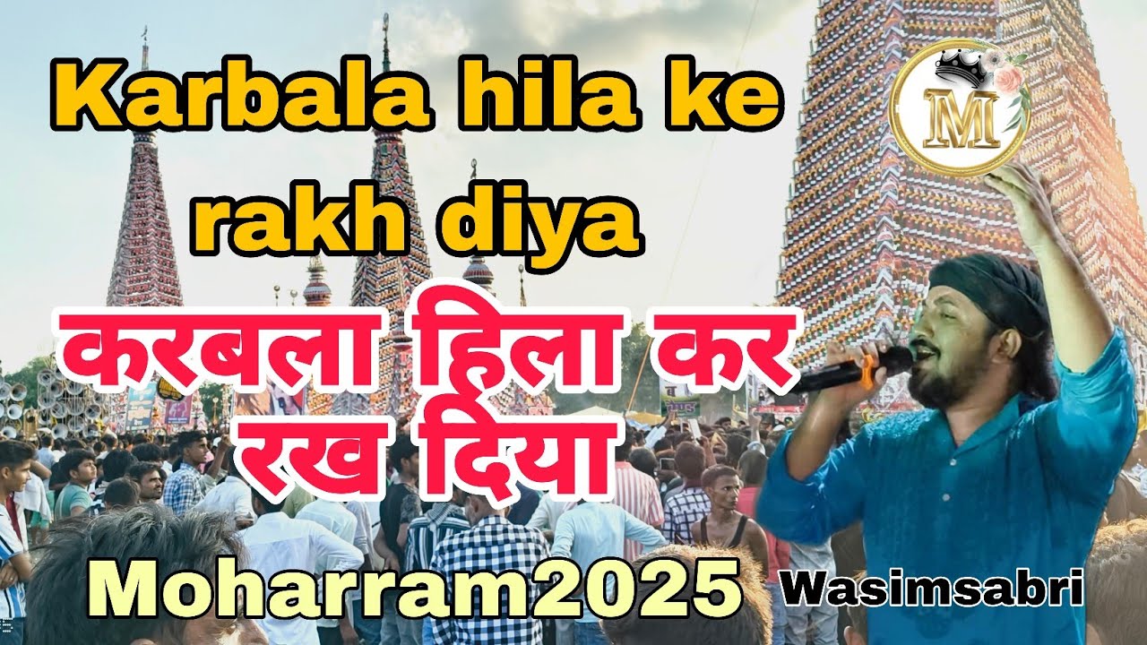 मोहर्रम कव्वाली 2025 - करबला हिला के रख दिया | surma hussain hai wasimsabri | Karbala hila ke rakh 