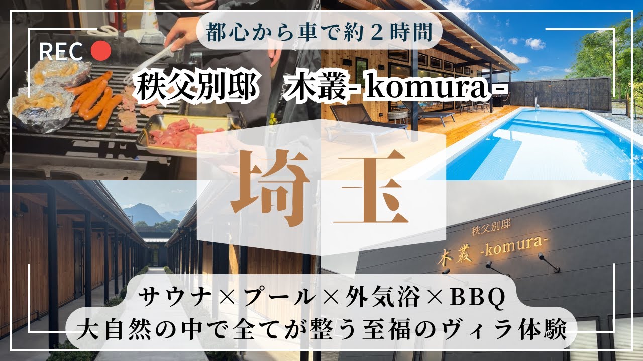 【埼玉県 秩父】【秩父別邸 木叢 -komura-】秩父ですべてが整う大人の隠れ家ヴィラ