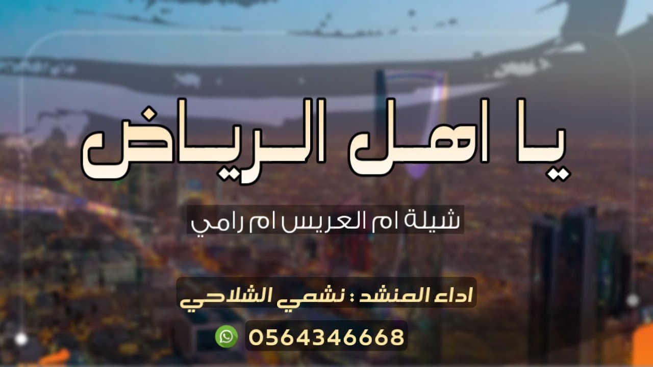 يا اهل الرياض - اداء نشمي الشلاحي