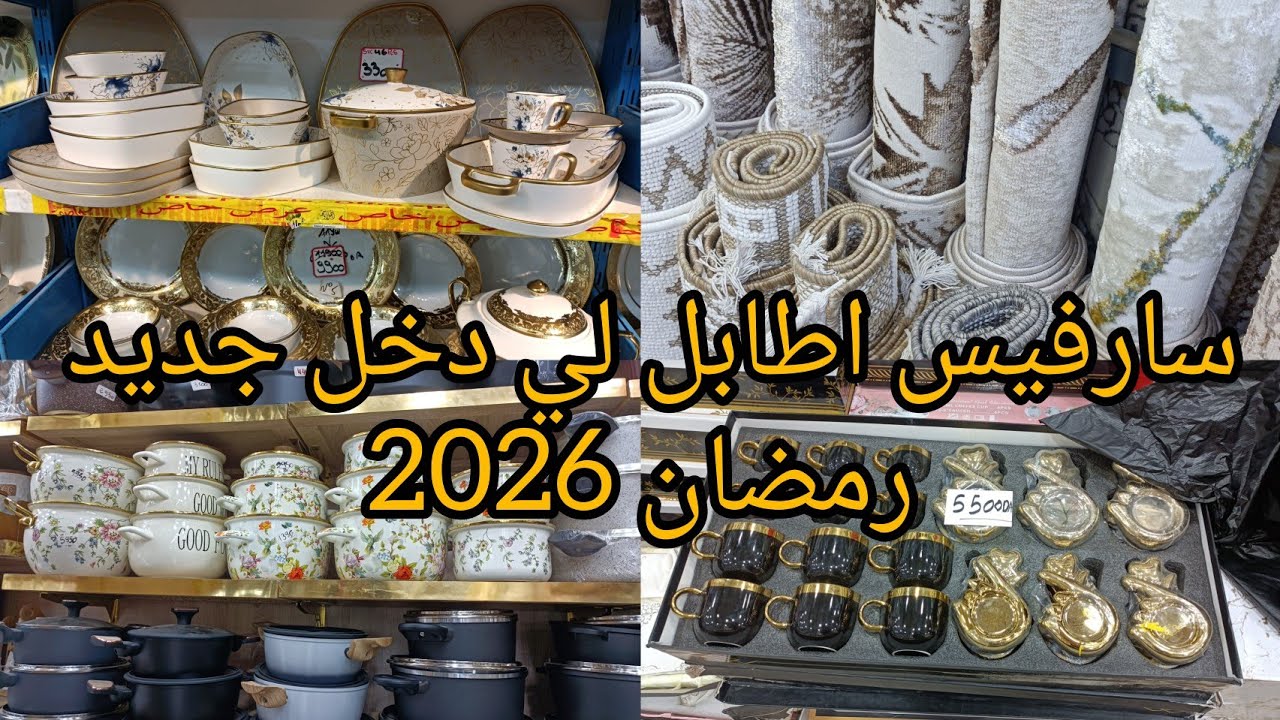 جديد محلات الجرف 😍 مع تخفيضات درتلكم جولة تهبل ❤ واش تحوسي تلقاي في هاد الفيديو #جديد_اواني#مشترياتي