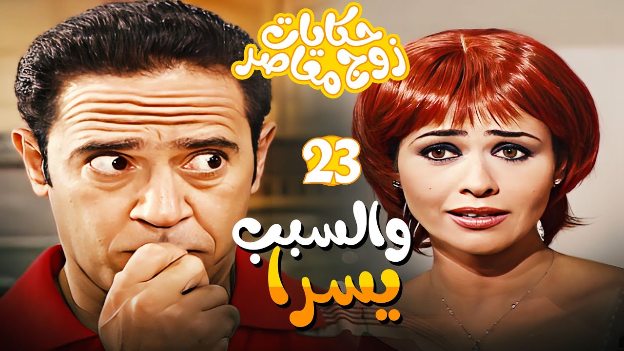 حكايات زوج معاصر الحلقة 23 - سامية اشترت جزمة بالشيء الفلاني عشان يسرا جايبة يها 😨
