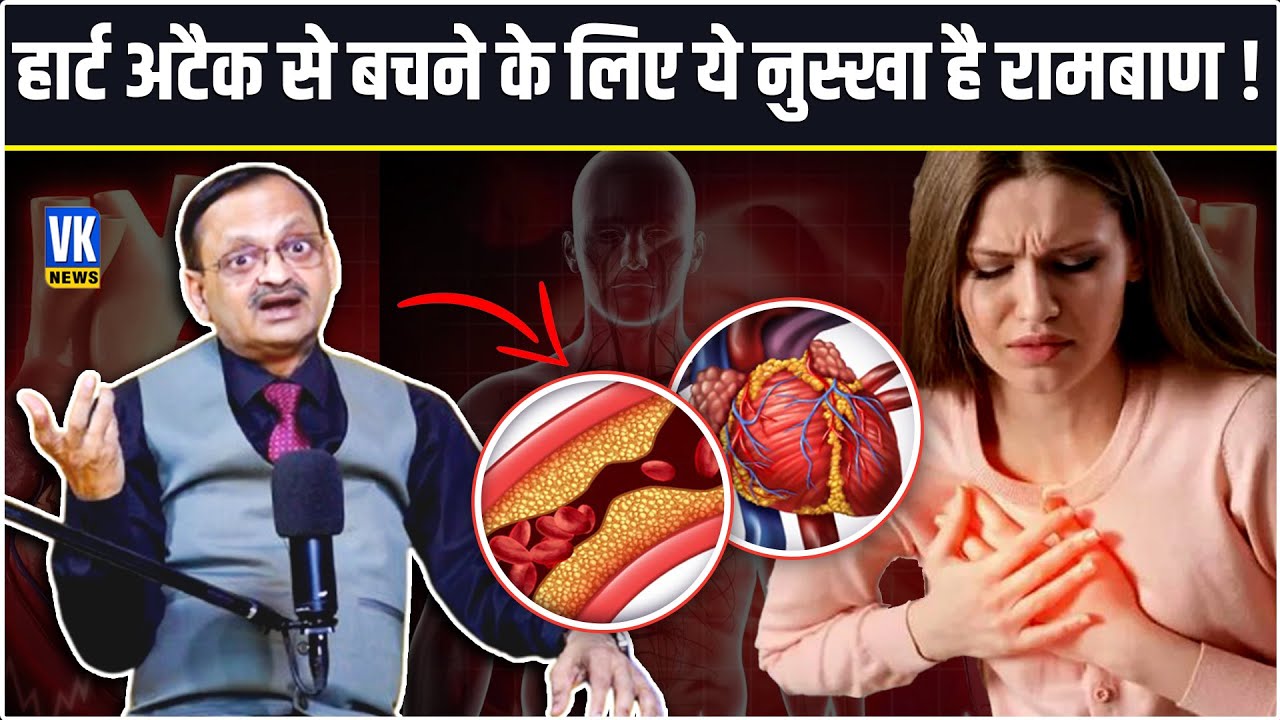 हार्ट अटैक से बचने के लिए ये नुस्खा है रामबाण | Subhash Goyal | 📞8283060000