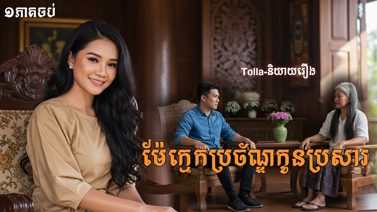 រឿង ម្ដាយក្មេកមេម៉ាយប្រច័ណ្ឌនឹងកូនប្រសារប្រុស |និទានជីវិត |Life Stories
