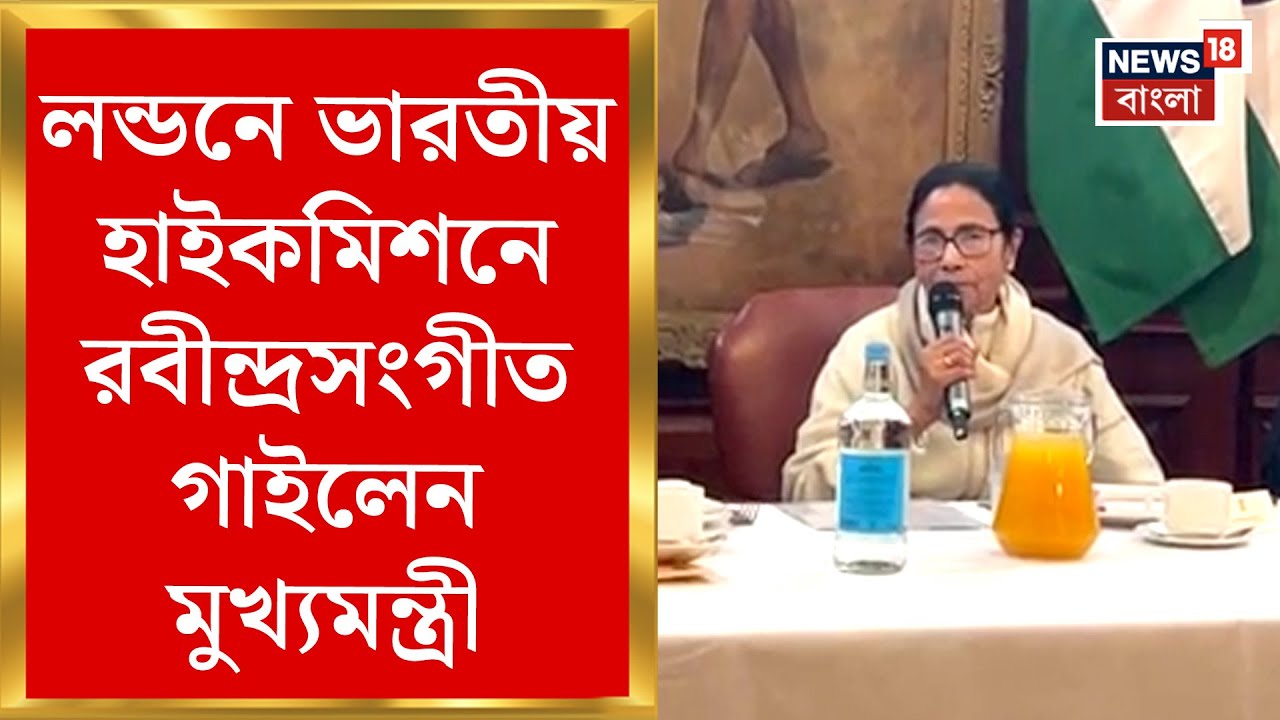 Mamata Banerjee : London  এ ভারতীয় হাইকমিশনে রবীন্দ্রসংগীত গাইলেন মুখ্যমন্ত্রী | Bangla News