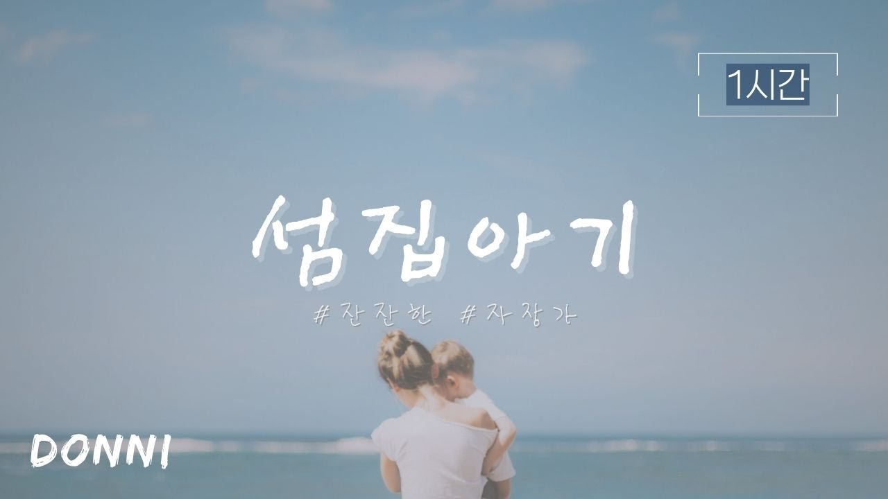 1시간🎹 | 섬집 아기 | 자장가 | DONNI(이도니) Cover 엄마가 불러주던 노래