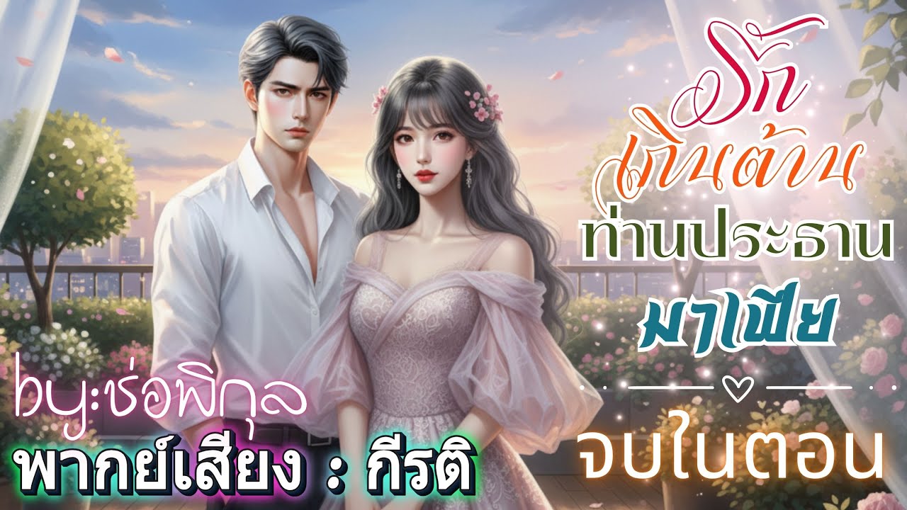 รักเกินต้านท่านประธานมาเฟีย กีรติพากย์ #เรื่องสั้นจบในตอน #นิยายเสียง #audiobook #love #หนังสือเสียง