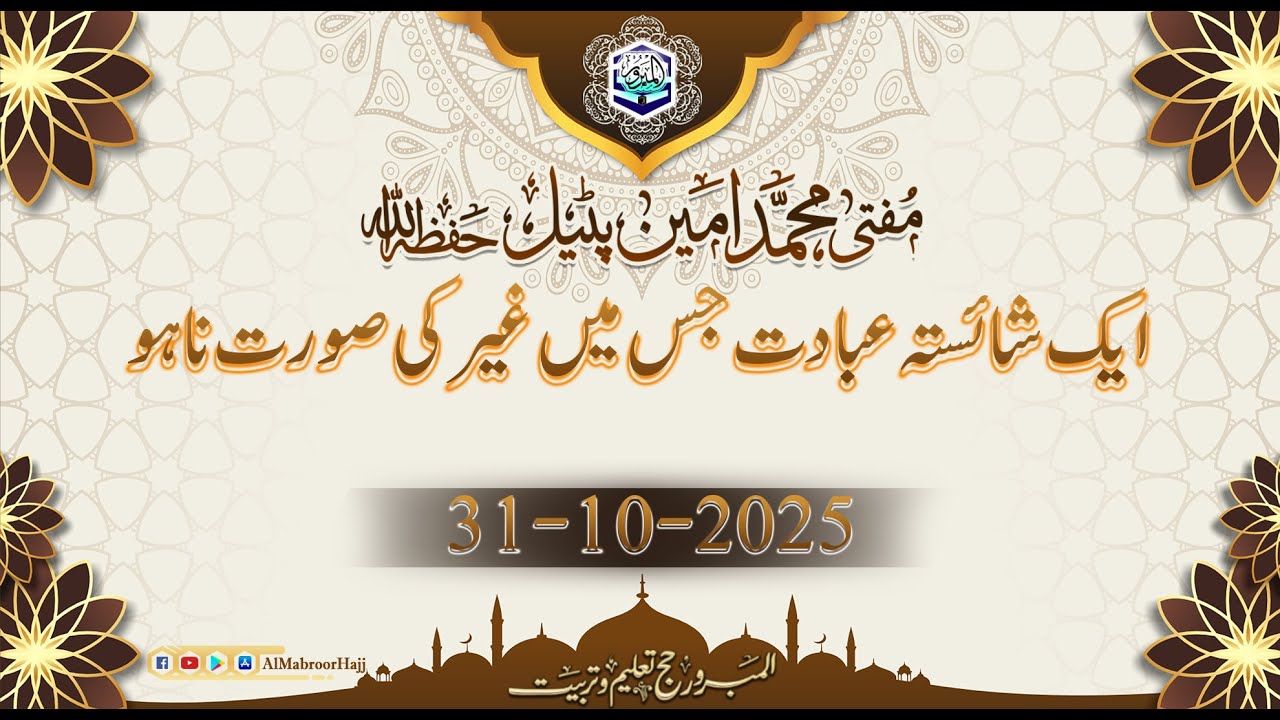 مفتی محمد امین پٹیل حفظہ االلہ  بیان جمعہ  موضوع: ایک شائستہ عبادت جس میں غیر کی صورت نا ھو