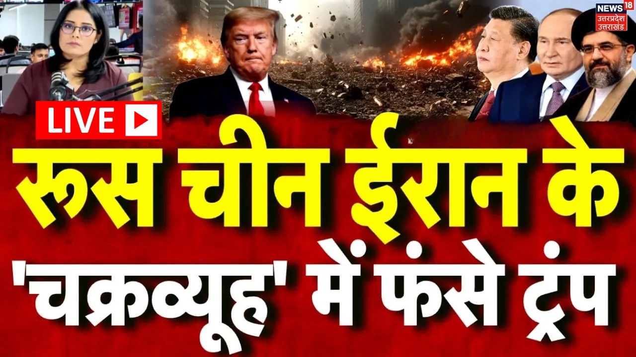 Iran America War Live Update: China, Russia की मदद से ईरान ने Trump को पागल बनाया? | Khamenei | N18G