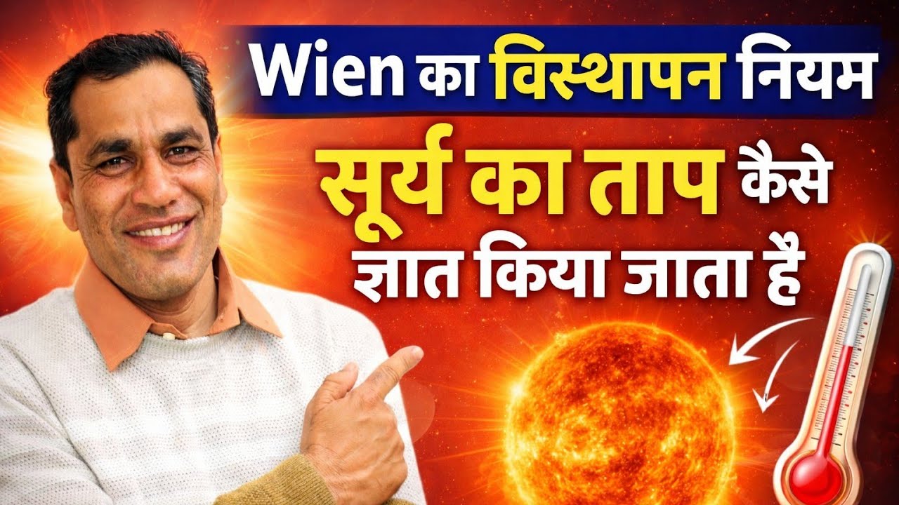सूर्य का ताप कैसे ज्ञात किया जाता हैं #wien का विस्थापन नियम