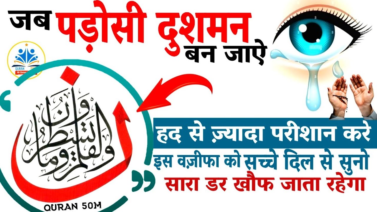 जब पड़ोसी दुशमन बन जाऐ  डर और खौफ से निजात पाने की दुआ  Dushman se Hifazat  QURAN 50M #dua