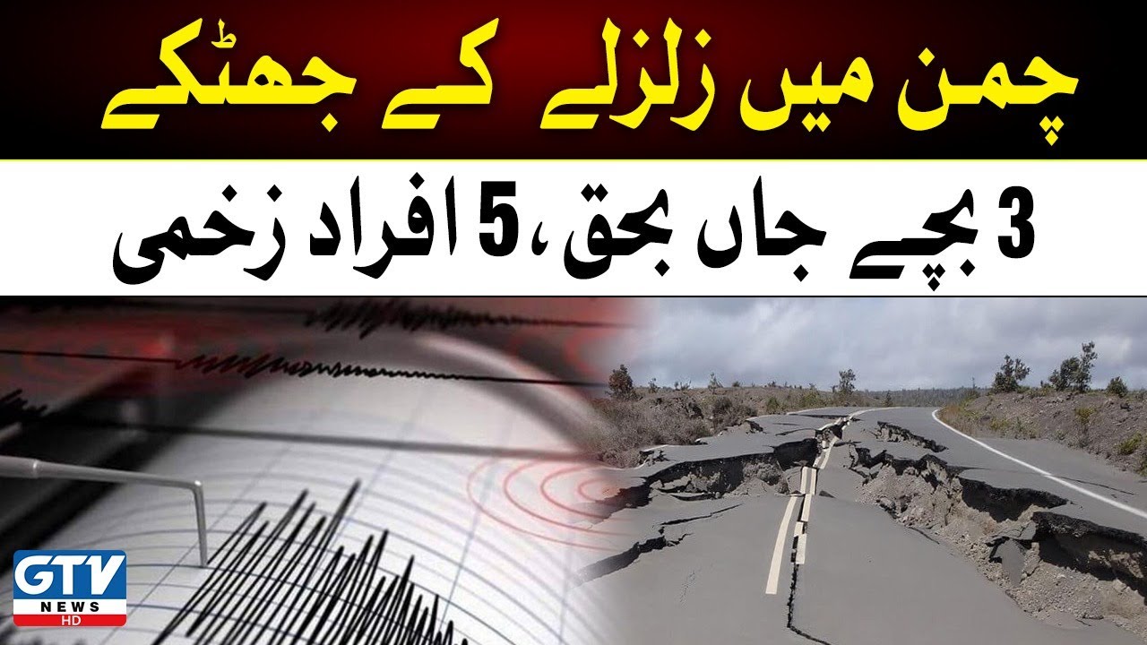 Earthquake tremors in Chaman | 3 children died, 5 people were injured | Breaking News