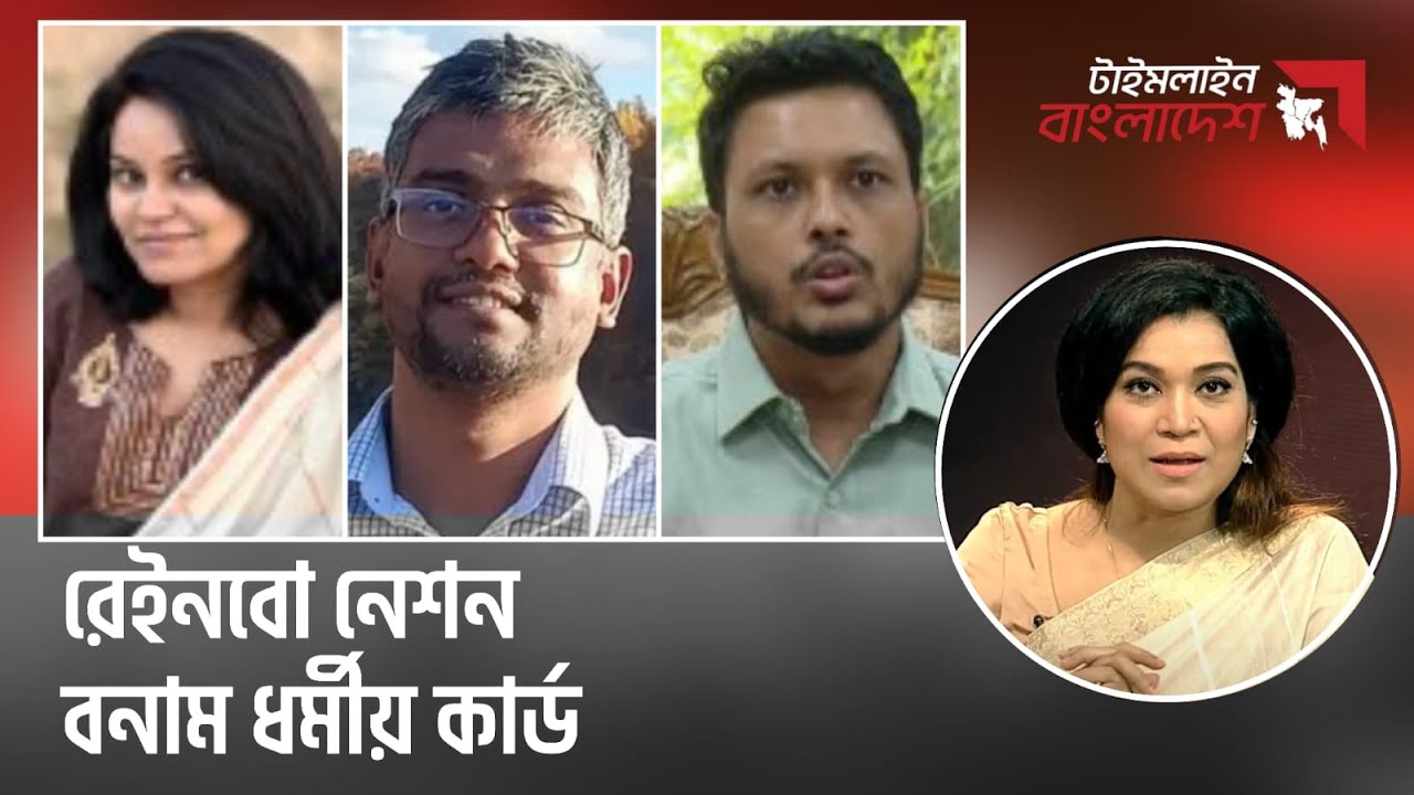 রেইনবো নেশন বনাম ধর্মীয় কার্ড | টাইমলাইন বাংলাদেশ | Timeline Bangladesh.