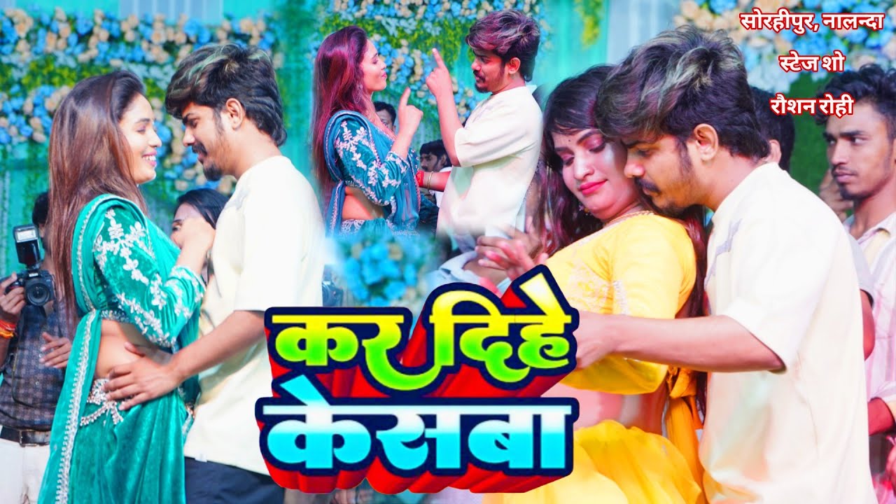 कर दिहे केसबा नालंदा स्टेट प्रोग्राम वायरल वीडियो रोशन रोहित Kar Dihe Kesba Nalanda stage program 